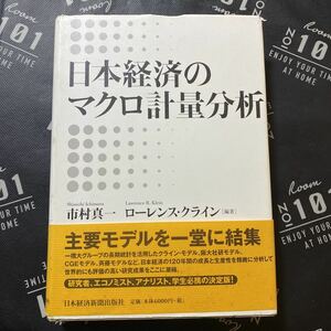 日本経済のマクロ計量分析 市村真一／編著　ローレンス・クライン／編