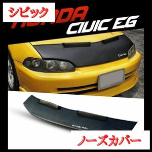 シビック　ノーズカバー　EG6 EG4 EG5 EG3 EJ1　ボンネットカバー　車種専用　エアロ　外装