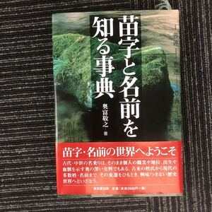 N【H7】★初版★ 苗字と名前を知る事典 奥富敬之/著 東京堂出版 平成19年発行 帯付き 苗字 名前 文化 民俗 歴史 公家 武家 皇族