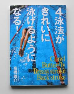 高橋 雄介著 「４泳法がきれいに泳げるようになる！」　高橋書店　2019年6月発行