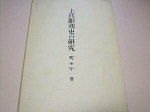 上代彫刻史の研究/町田甲一/国華誌上に発表した論文を加筆訂正/定価6500円/法隆寺伝来の小金銅仏と辛亥年銘観音菩薩立像について/54図版