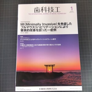 歯科技工　2023年1月号　MIを考慮したフルマウスリハビリテーションにより審美的改善を図った一症例