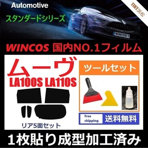 ★１枚貼り成型加工済みフィルム★ ムーヴ LA100S LA110S 【WINCOS】 ツールセット付き ドライ成型