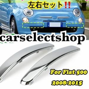 簡単カスタム◎フィアット 500 フロント バンパー トリム 左右セット クローム モール FIAT 500/500C [2007-2015] 735455056 ボディキット