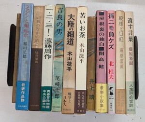 0114-2.大衆文学/小説/昭和/レトロ/木山捷平/井上靖/稲垣足穂/開高健/藤原審爾/北杜夫/宮本百合子/尾崎士郎/古本セット※全冊初版