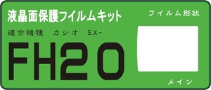 EX-FH20専用　液晶面保護フイルム　4台分　