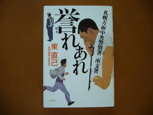 ★東直己「誉れあれ　札幌方面中央警察署南支署」★双葉社★単行本2009年第1刷★著者サイン、落款入り★状態良