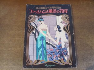 2404MK●婦人画報創刊70周年記念「ファッションと風俗の70年」1975昭和50.12●戸板康二/尾崎秀樹/青木英夫/田中千代/淡谷のり子/石津謙介