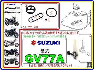 バンディット1200　バンディット1200S　型式GV77A 【フューエルコック-リビルドKIT-2A】-【新品】-【1set】燃料コック修理