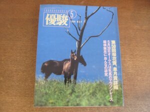 2303ND●優駿 1990.5●第50回桜花賞 皐月賞詳報/ハクタイセイ/アグネフローラ/メジロライアン 横山典弘/エイシンサニー 岸滋彦