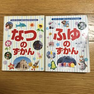 ワンダーランド・かがくらんど なつのずかん(せかいのこっきずかん)・ふゆのずかん(どうぶつずかん) 2冊セット