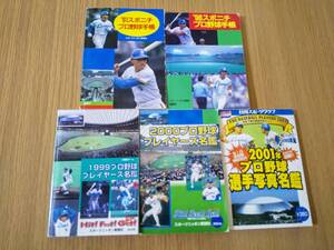 プロ野球選手名鑑・手帳　５冊セット　’91、’96，2000、2001　【西武球場販売】送料185円