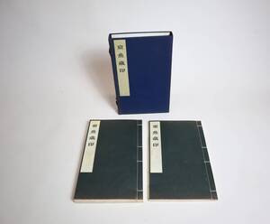 篆刻書法　印譜　『東魚蔵印』（全2冊）　中国古璽・日中篆刻家　原鈐本　癸卯1963年