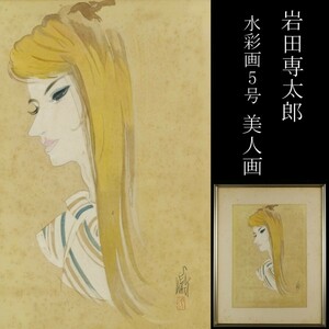 【LIG】真作保証 岩田専太郎 美人画 水彩画 5号 額装 挿絵画家 師：伊東深水 [.O]24.3