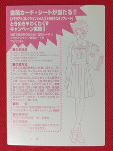 ときめきメモリアル ときめきわくわくキャンペーン 応募カード 清川望 非売品 当時モノ 希少　A10399