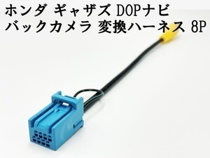 【ホンダ ギャザズ バックカメラ 変換 ハーネス 8P】 送料無料 社外カメラ接続 RCA ケーブル 接続 配線 入力 アダプター ナビ