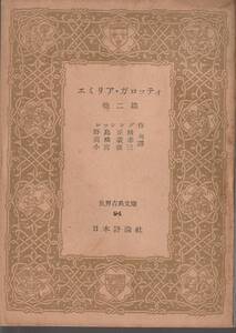 レッシング　エミリア・ガロッティ　他2篇　野島正城・高橋義孝・小宮曠三訳　世界古典文庫　日本評論社　初版