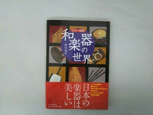 カラー図解 和楽器の世界 西川浩平