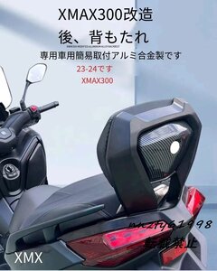 適用 23-24年式 ヤマハ XMAX300 改装用 カーボンファイバー調 リアバックレスト シート パッセンジャーバックレスト＆リアラック