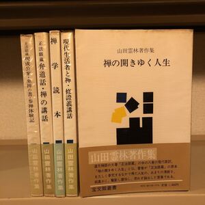 　山田霊林著作集　全5冊揃い　正法眼蔵現成公案・座禅の書・参禅体験記　禅学読本　弁道話　現代生活と禅