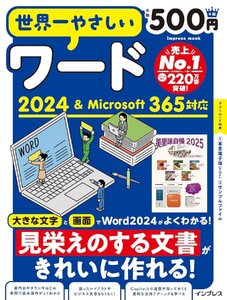 世界一やさしいワード2024＆Microsoft 365対応