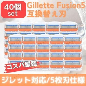 【40個】オレンジ ジレットフュージョン 替刃 5枚刃 カミソリ 互換品 Gillette Fusion プログライド PROGLIDE シェービング 髭剃り 剃刀