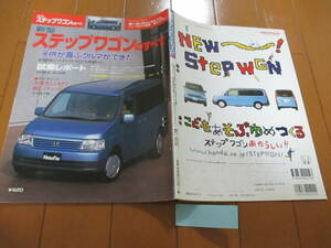 新ト38674　カタログ ■モーターファン別冊●　ステップワゴンのすべて　2穴アリ●平成13.5　発行●55+22　ページ