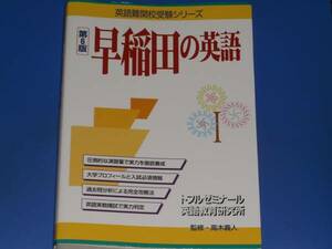 早稲田の英語 第6版★英語難関校受験シリーズ★トフルゼミナール英語教育研究所 高木 義人★テイエス企画★