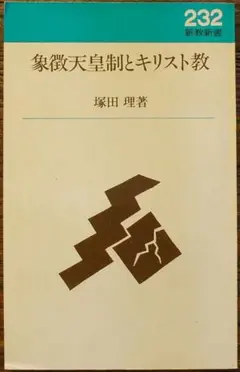 希少 1990年 象徴天皇制とキリスト教 塚田理