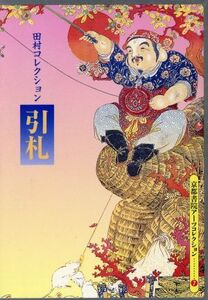 引札 田村コレクション 京都書院文庫アーツコレクション7/花林舎(編者)