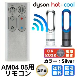 ダイソンリモコン 扇風機 空気清浄機 AM04 AM05 互換リモコン ダイソン AM04 AM05 スペアリモコン Dyson シルバー 匿名配送 送料無料