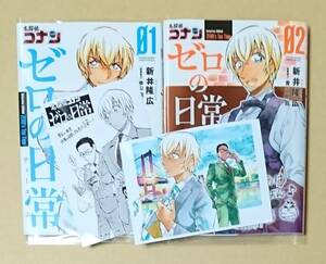 【　ゼロの日常　1巻　・　2巻　】　新井隆広／青山剛昌　名探偵コナン　安室透　公式スピンオフ　ブロマイド2枚＋ブックカハ゛ー付き