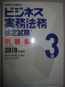 ・ビジネス実務法務検定試験３級　問題集　2010年度版：東京商工会議所が発行する唯一の公式問題集 資格 ・中央経済社 定価：\2,400 