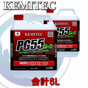 【合計6L】 KEMITEC PG55 HQ クーラント 1台分セット スズキ エスクード TA02/TD02 G16A 1600cc