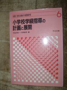 小学校学級指導の計画と展開