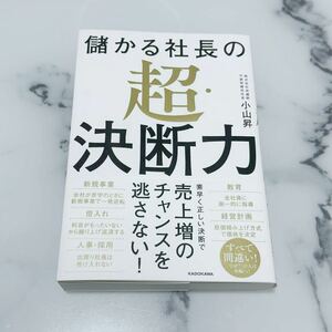 儲かる社長の超・決断力 著者小山　昇