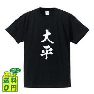 大平 書道家が書く デザイン Tシャツ 【 名字 】 メンズ レディース キッズ