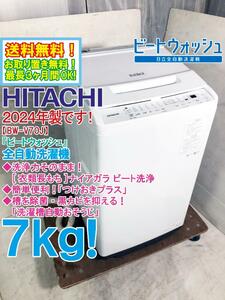 送料無料★2024年製★極上超美品 中古★日立 7kg「ビートウォッシュ」［衣類長もち］ナイアガラビート洗浄！洗濯機【BW-V70J-W】E3HV