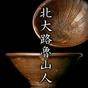 【MG雅】抜群のアガリと櫛目がしっかりと彫られた優品！『北大路魯山人』秀逸作 備前土櫛目鉢 黒田陶々庵識箱《本物保証》