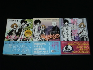 アイダサキ(英田サキ)　シリーズ全3冊　幽霊探偵久良知漱　永弦寺へようこそ　たまゆらの　秘密　ホワイトハート講談社X文庫　ペーパー2点