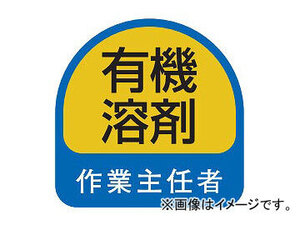 トーヨーセフティー ヘルメット用ステッカー 35×35mm 有機溶剤作業主任者 入数：1セット(2枚) No.68-025