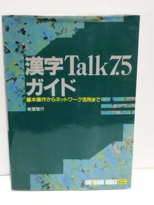 漢字Talk7.5ガイド　基本操作からネットワーク活用まで　新居雅行　ソフトバンク【ac03m】