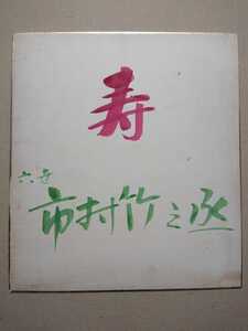 六世 市村竹之丞【直筆サイン色紙】歌舞伎俳優／初名 坂東鶴之助 のち五代目 中村富十郎 人間国宝