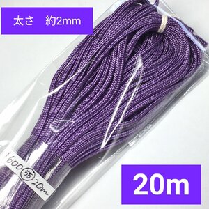 アクリル紐 スピンドル紐 手芸用品 処分 大量 材料 中細 約2mm 55.淡紫 20ｍ 1600