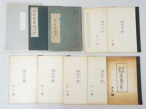 2705【書籍 10冊まとめて◇真方位学/宿命星審鑑秘録/調候甲神 他】風水 四柱推命 紫微斗数 九星 中国 易占 易学 写本 古書