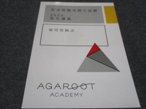 WE28-134 AGAROOT 社会保険労務士試験 2023総合講義 雇用保険法 未使用 13S4D