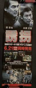 ミニポスター『 誘拐』『 学校の怪談3』『 眠る男』渡哲也 永瀬正敏 酒井美紀 西田尚美 黒木瞳 小栗康平 役所広司 東宝 ホラー 非売品