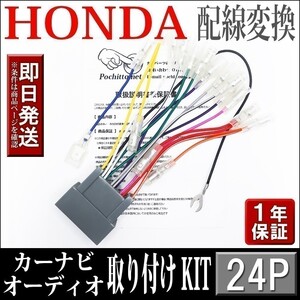 AH2-24P ホンダ 車 オーディオハーネス 24P N-BOX H23.12～現在 等 市販ナビ 社外ナビ 配線 変換 カーナビ取付けキット