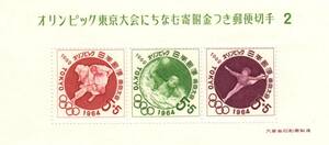 昭和39年1964「オリンピック東京大会募金第2次／小型シート」5円(寄付金5円)切手3枚・未使用【送料無料】「熊五郎の切手」00800024