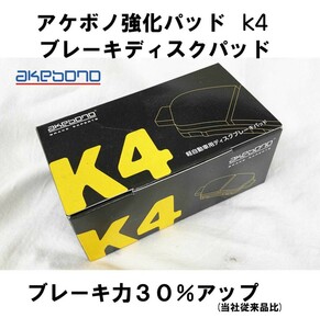 アケボノ 曙 ブレーキパッド Ｋ４ 強化 効き重視 フロント ブーン M600S M610S の一部 ブレーキ コントロール